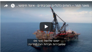 מאגר תמר - סרטון