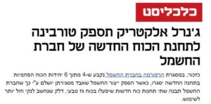 קטע מכלכליסט בנושא טורבינת החשמל החדשה
