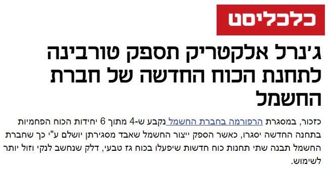 קטע מכלכליסט בנושא טורבינת החשמל החדשה